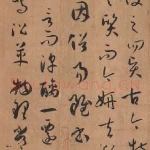唐代 孙过庭 草书《书谱 之四》毛笔书法草书作品图片欣赏