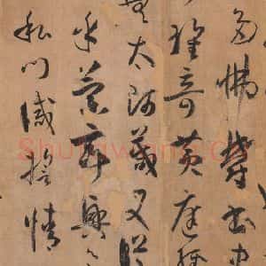 唐代 孙过庭 草书《书谱 之四十一》毛笔书法草书作品图片欣赏