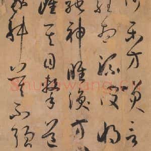 唐代 孙过庭 草书《书谱 之四十二》毛笔书法草书作品图片欣赏