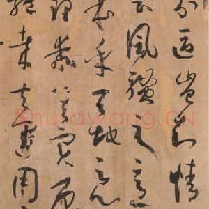 唐代 孙过庭 草书《书谱 之四十三》毛笔书法草书作品图片欣赏