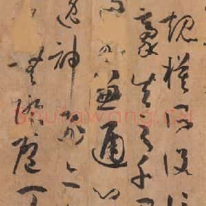 唐代 孙过庭 草书《书谱 之四十四》毛笔书法草书作品图片欣赏