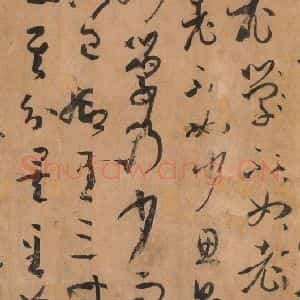 唐代 孙过庭 草书《书谱 之四十六》毛笔书法草书作品图片欣赏