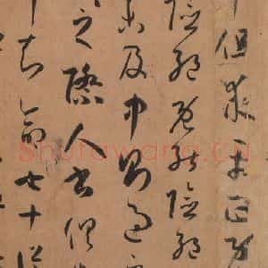 唐代 孙过庭 草书《书谱 之四十七》毛笔书法草书作品图片欣赏