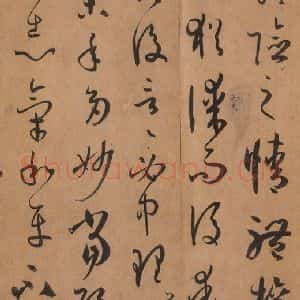 唐代 孙过庭 草书《书谱 之四十八》毛笔书法草书作品图片欣赏