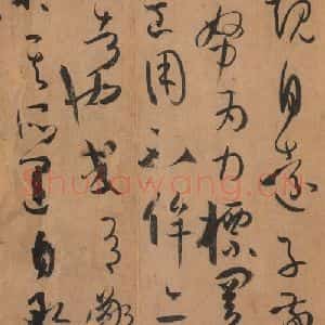 唐代 孙过庭 草书《书谱 之四十九》毛笔书法草书作品图片欣赏