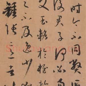 唐代 孙过庭 草书《书谱 之五》毛笔书法草书作品图片欣赏