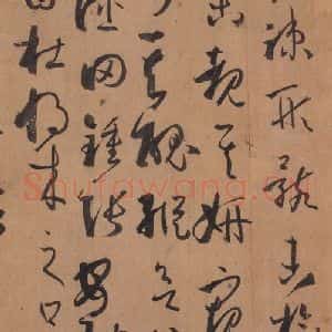 唐代 孙过庭 草书《书谱 之五十二》毛笔书法草书作品图片欣赏
