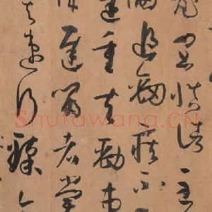 唐代 孙过庭 草书《书谱 之五十三》毛笔书法草书作品图片欣赏