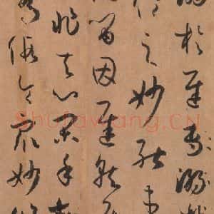 唐代 孙过庭 草书《书谱 之五十四》毛笔书法草书作品图片欣赏