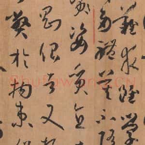 唐代 孙过庭 草书《书谱 之五十七》毛笔书法草书作品图片欣赏