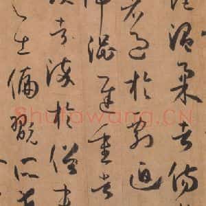 唐代 孙过庭 草书《书谱 之五十八》毛笔书法草书作品图片欣赏