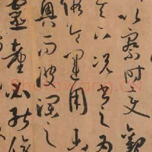 唐代 孙过庭 草书《书谱 之五十九》毛笔书法草书作品图片欣赏