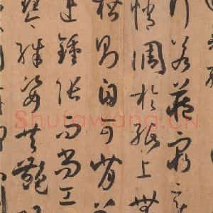 唐代 孙过庭 草书《书谱 之六十二》毛笔书法草书作品图片欣赏