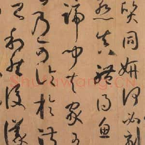 唐代 孙过庭 草书《书谱 之六十三》毛笔书法草书作品图片欣赏