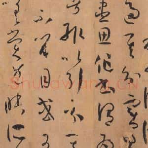 唐代 孙过庭 草书《书谱 之六十四》毛笔书法草书作品图片欣赏