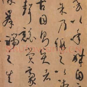 唐代 孙过庭 草书《书谱 之六十五》毛笔书法草书作品图片欣赏