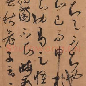 唐代 孙过庭 草书《书谱 之六十八》毛笔书法草书作品图片欣赏