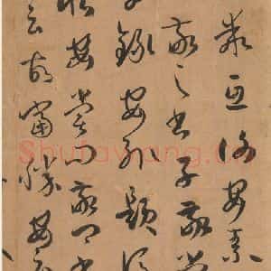 唐代 孙过庭 草书《书谱 之七》毛笔书法草书作品图片欣赏