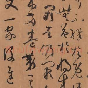 唐代 孙过庭 草书《书谱 之七十》毛笔书法草书作品图片欣赏