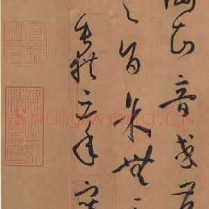 唐代 孙过庭 草书《书谱 之七十一》毛笔书法草书作品图片欣赏