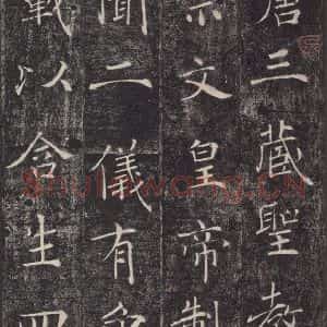 唐代 褚遂良 楷书《雁塔圣教序 之一》毛笔书法楷书作品图片欣赏