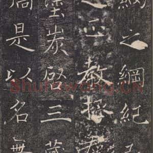 唐代 褚遂良 楷书《雁塔圣教序 之三十五》毛笔书法楷书作品图片欣赏
