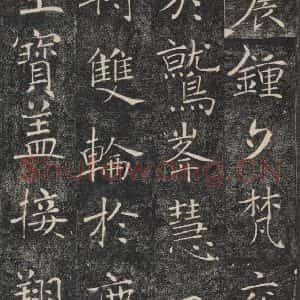 唐代 褚遂良 楷书《雁塔圣教序 之三十七》毛笔书法楷书作品图片欣赏