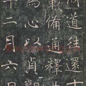 唐代 褚遂良 楷书《雁塔圣教序 之四十七》毛笔书法楷书作品图片欣赏