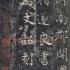 唐代 褚遂良 楷书《雁塔圣教序 之五十四》毛笔书法楷书作品图片欣赏