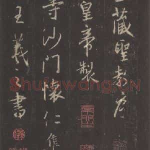 东晋 王羲之 行书《集字圣教序 之一》毛笔书法行书作品图片欣赏