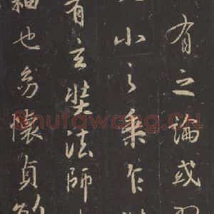 东晋 王羲之 行书《集字圣教序 之十》毛笔书法行书作品图片欣赏