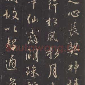 东晋 王羲之 行书《集字圣教序 之十一》毛笔书法行书作品图片欣赏