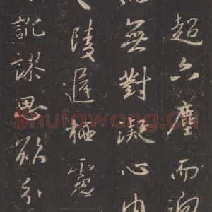 东晋 王羲之 行书《集字圣教序 之十二》毛笔书法行书作品图片欣赏