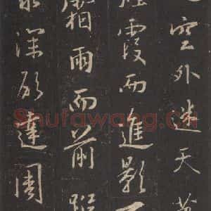东晋 王羲之 行书《集字圣教序 之十四》毛笔书法行书作品图片欣赏