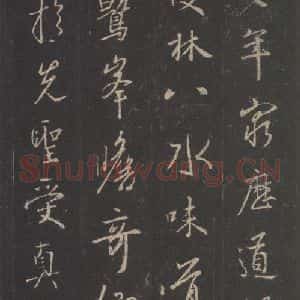 东晋 王羲之 行书《集字圣教序 之十五》毛笔书法行书作品图片欣赏