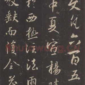 东晋 王羲之 行书《集字圣教序 之十七》毛笔书法行书作品图片欣赏