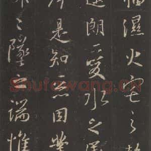 东晋 王羲之 行书《集字圣教序 之十八》毛笔书法行书作品图片欣赏