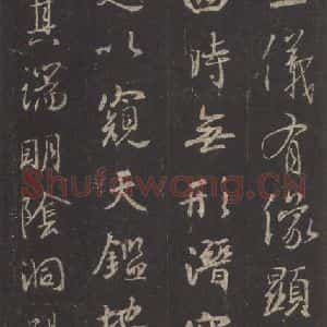 东晋 王羲之 行书《集字圣教序 之二》毛笔书法行书作品图片欣赏
