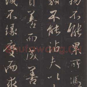 东晋 王羲之 行书《集字圣教序 之二十》毛笔书法行书作品图片欣赏