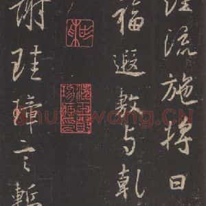 东晋 王羲之 行书《集字圣教序 之二十一》毛笔书法行书作品图片欣赏