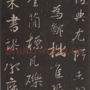 东晋 王羲之 行书《集字圣教序 之二十二》毛笔书法行书作品图片欣赏