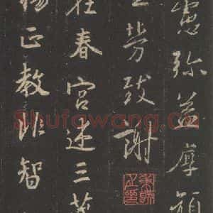 东晋 王羲之 行书《集字圣教序 之二十三》毛笔书法行书作品图片欣赏
