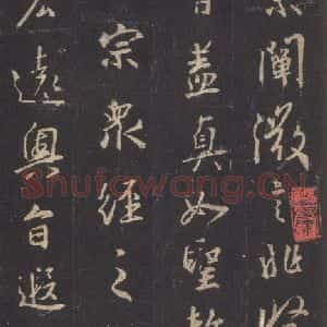 东晋 王羲之 行书《集字圣教序 之二十四》毛笔书法行书作品图片欣赏