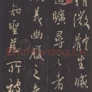 东晋 王羲之 行书《集字圣教序 之二十五》毛笔书法行书作品图片欣赏