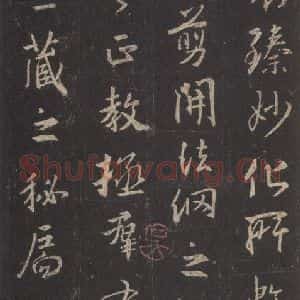 东晋 王羲之 行书《集字圣教序 之二十六》毛笔书法行书作品图片欣赏