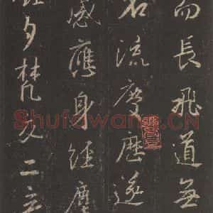 东晋 王羲之 行书《集字圣教序 之二十七》毛笔书法行书作品图片欣赏