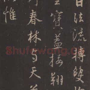 东晋 王羲之 行书《集字圣教序 之二十八》毛笔书法行书作品图片欣赏