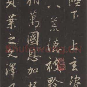 东晋 王羲之 行书《集字圣教序 之二十九》毛笔书法行书作品图片欣赏
