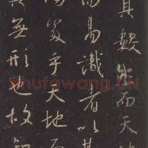 东晋 王羲之 行书《集字圣教序 之三》毛笔书法行书作品图片欣赏
