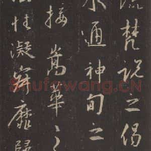 东晋 王羲之 行书《集字圣教序 之三十》毛笔书法行书作品图片欣赏